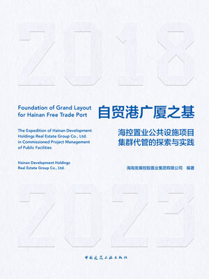 cover image of 自贸港广厦之基 海控置业公共设施项目集群代管的探索与实践